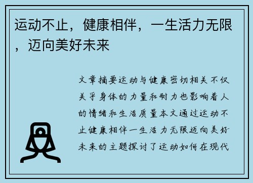 运动不止，健康相伴，一生活力无限，迈向美好未来